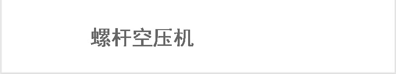永磁螺桿空壓機(jī)