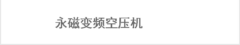 雙級(jí)螺桿空壓機(jī)
