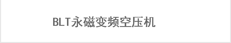 無(wú)油螺桿空壓機(jī)