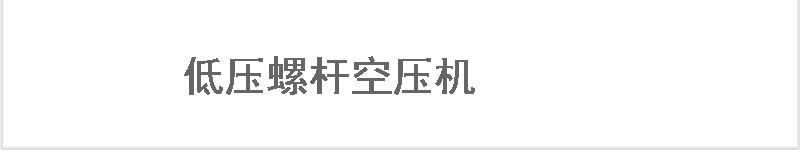 一體式螺桿空壓機(jī)
