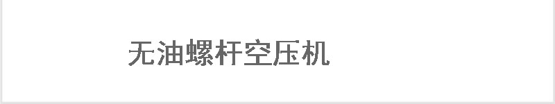 中壓空壓機(jī)