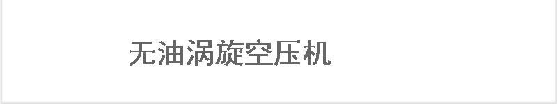 兩級(jí)永磁螺桿空壓機(jī)