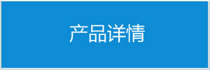 產品詳情