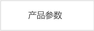 產品參數